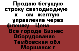 Продаю бегущую строку светодиодную 21х101 см, желтую, управление через флешку › Цена ­ 4 950 - Все города Бизнес » Оборудование   . Тамбовская обл.,Моршанск г.